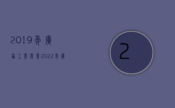 2019年,广西工业、农业（2022年广西工伤赔偿标准十级是什么标准）