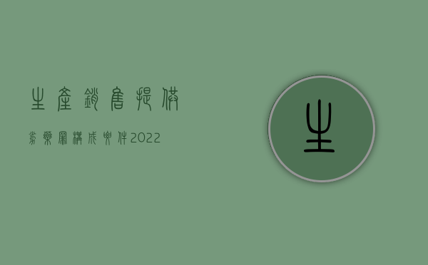 生产销售提供劣药罪构成要件（2022生产、销售劣药罪既遂的量刑标准）