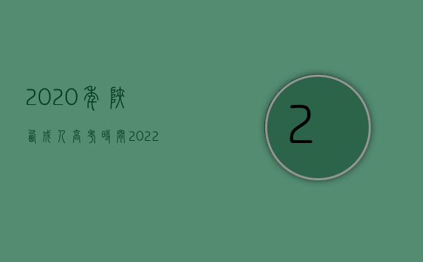 2020年陕西成人高考时间（2022陕西省交通事故赔偿标准是什么）