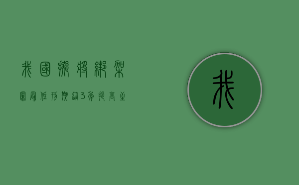 我国拟将绑架罪最低刑期从3年提高至5年（绑架罪的最高刑罚）