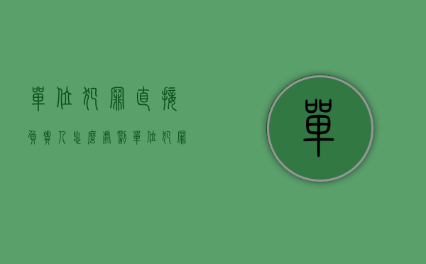 单位犯罪直接负责人怎么处罚（单位犯罪只处罚单位吗？领导需不需要负责任？）