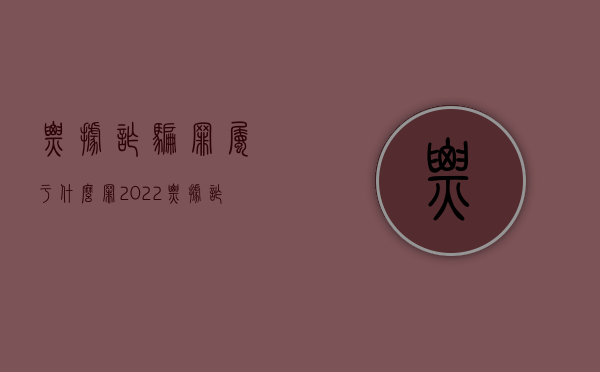 票据诈骗罪属于什么罪（2022票据诈骗罪既遂判刑规定是什么）