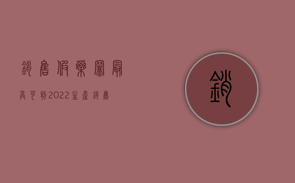 销售假药罪最高可判（2022生产、销售假药罪量刑标准是什么）