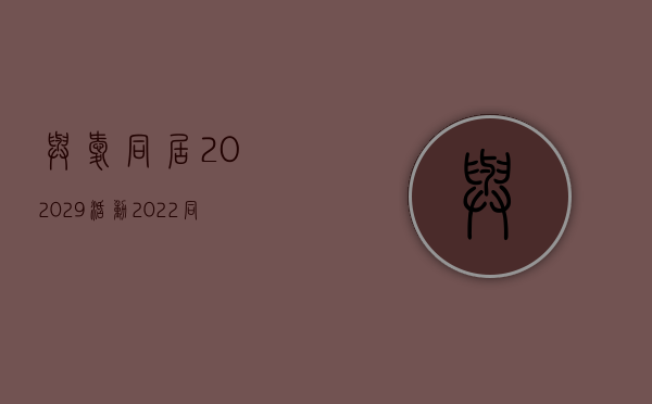 与爱同居2020 2.9活动（2022同居关系是否可以主张死亡赔偿金）