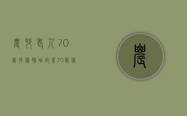 农村老人70岁摔伤补助政策（70岁伤残10级赔偿多少钱）