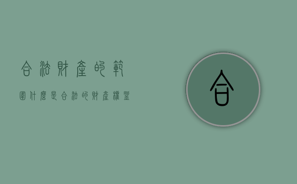 合法财产的范围（什么是合法的财产权益）