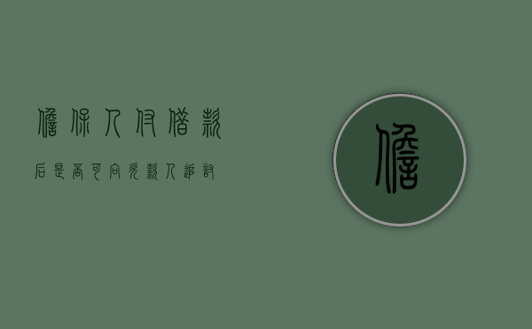 担保人付借款后是否可向欠款人追讨