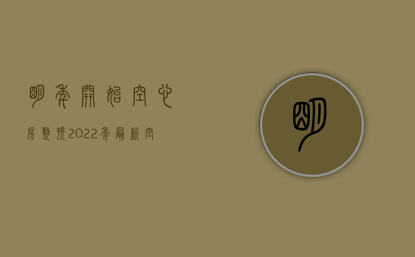 明年开始空心房整顿（2022年最新空心房补偿政策）