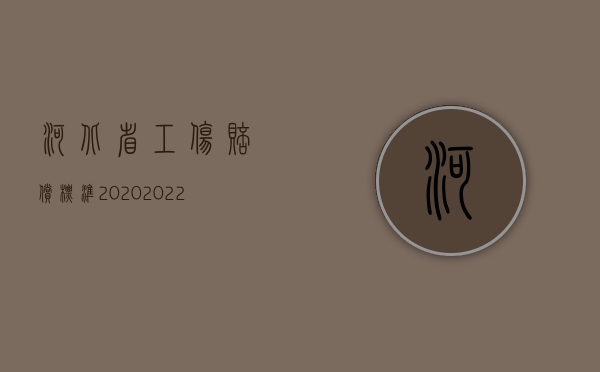 河北省工伤赔偿标准2020（2022年河北工伤护理费上调多少？）