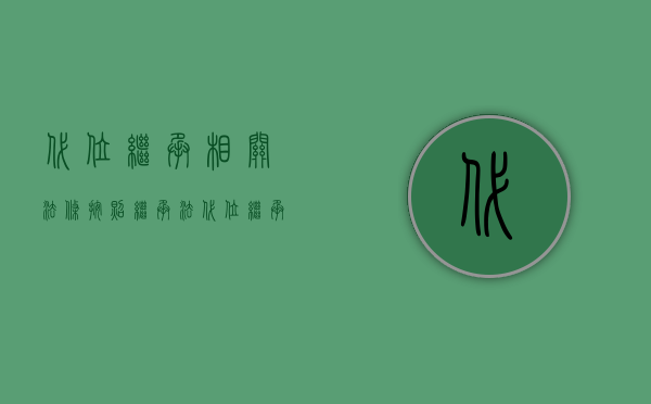 代位继承相关法条（按照继承法,代位继承的条件和效力是什么）