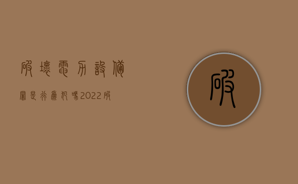 破坏电力设备罪是行为犯吗（2022破坏电力设备罪既遂的量刑标准是如何的）