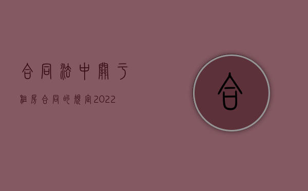 合同法中关于租房合同的规定（2022租房合同扰民如何规定）