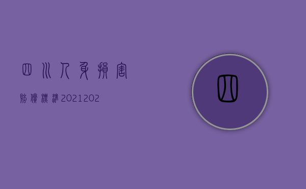 四川人身损害赔偿标准2021（2022年四川省人身损害(道路交通事故)赔偿计算标准是什么）