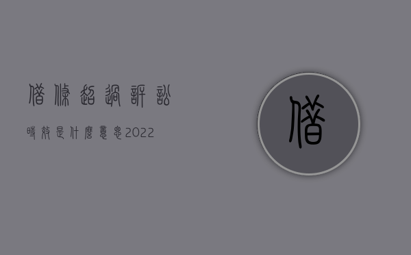 借条超过诉讼时效是什么意思（2022正规借条超过诉讼时效怎么办）