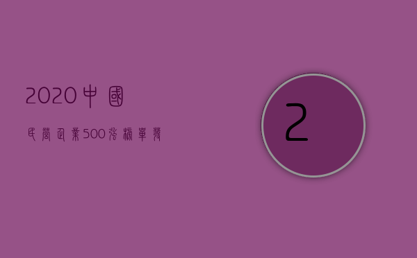 2020中国民营企业500强榜单发布（2022民营企业营销技巧）