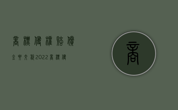 商标侵权赔偿金要交税（2022商标侵权赔偿额如何能得到支持）