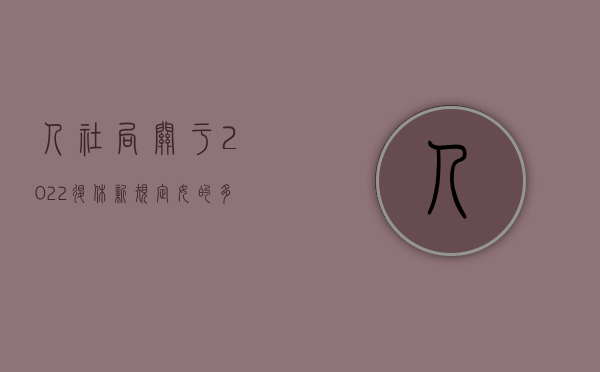 人社局关于2022退休新规定（女的多少岁退休）