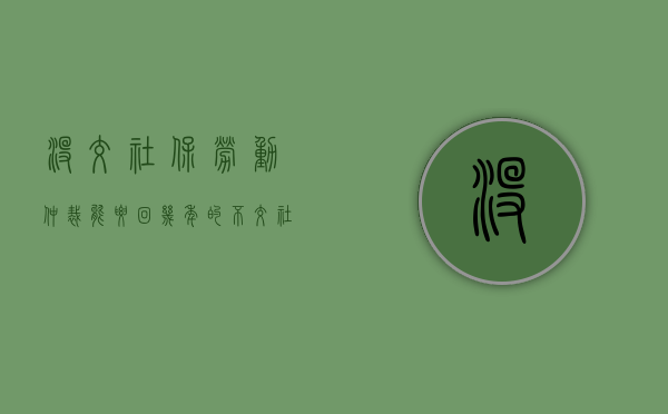 没交社保劳动仲裁能要回几年的（不交社保一告一个准吗社保局会查吗）