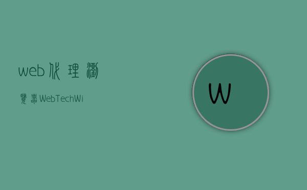 web代理浏览器（WebTech Wireless公司遭受专利侵权诉讼）