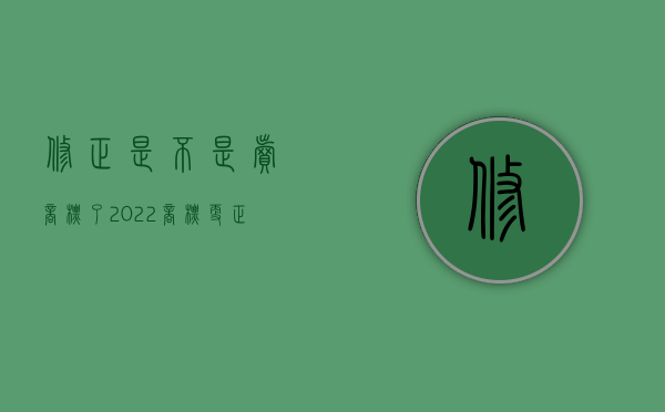 修正是不是卖商标了（2022商标更正成功后有手续吗）