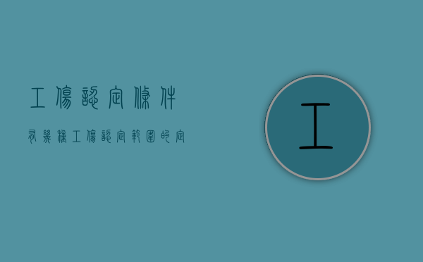 工伤认定条件有几种（工伤认定范围的定义是什么）