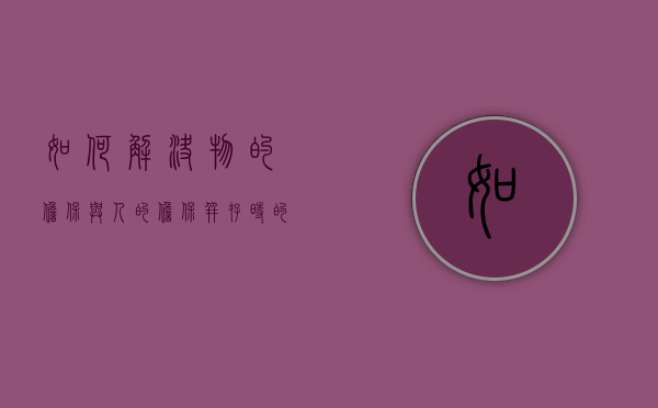 如何解决物的担保与人的担保并存时的责任承担问题?（物的担保的形式）