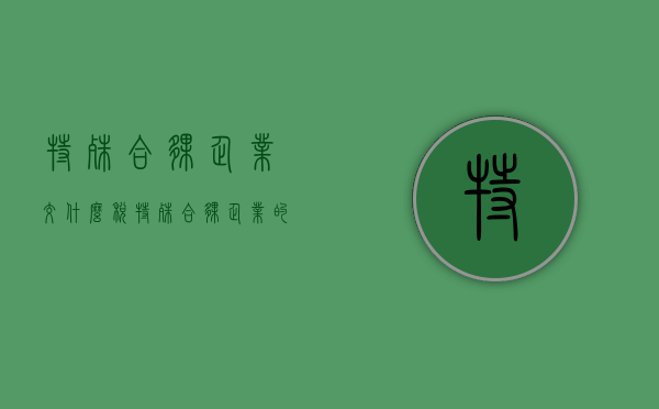 特殊合伙企业交什么税（特殊合伙企业的特征）