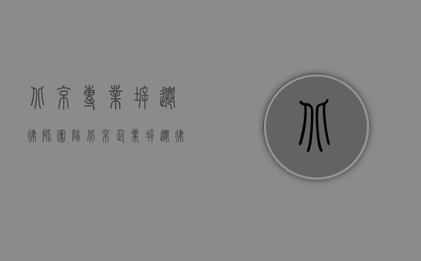 北京专业拆迁律师团队（北京企业拆迁律师的职责是什么）