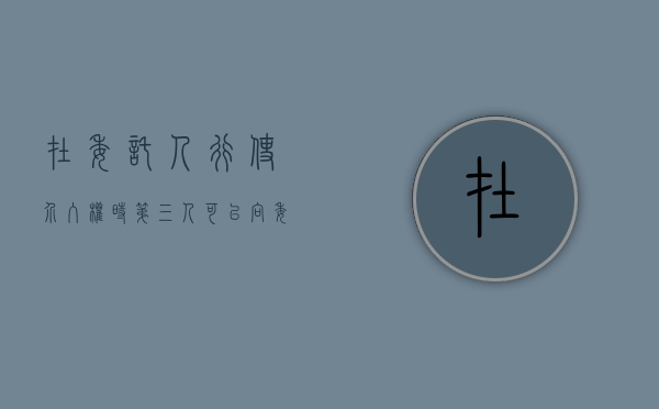 在委托人行使介入权时,第三人可以向委托人（2022委托人的介入权、第三人的选择权的规定）