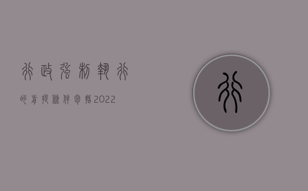 行政强制执行的前提条件包括（2022行政强制执行的条件有哪些）