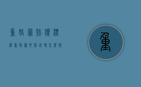 重婚罪赔偿标准（重婚罪要赔钱吗怎么赔）