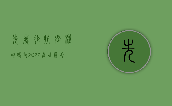 先履行抗辩权的时效（2022异时履行抗辩权的成立条件是什么）