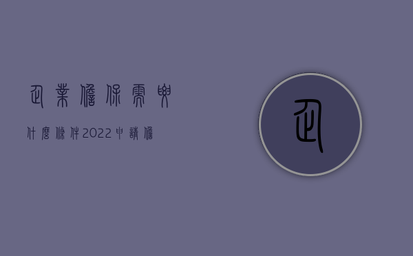 企业担保需要什么条件（2022申请担保企业要什么条件）