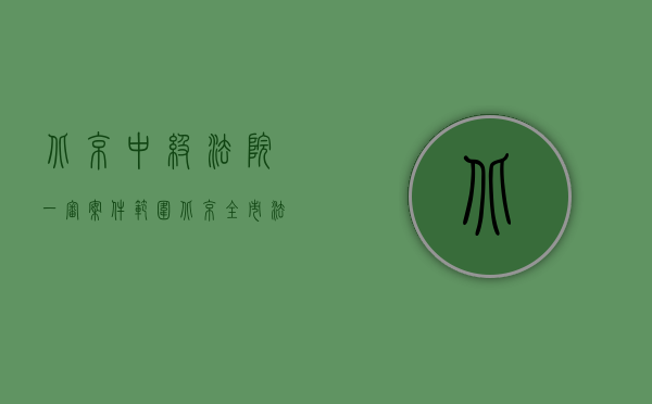 北京中级法院一审案件范围（北京全市法院上半年收案近31万件创历史新高）