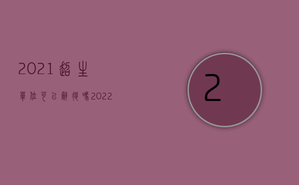 2021超生单位可以辞退吗（2022取消超生开除公职）