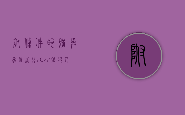 附条件的赠与行为履行（2022赠与人不履行义务的条件是什么）