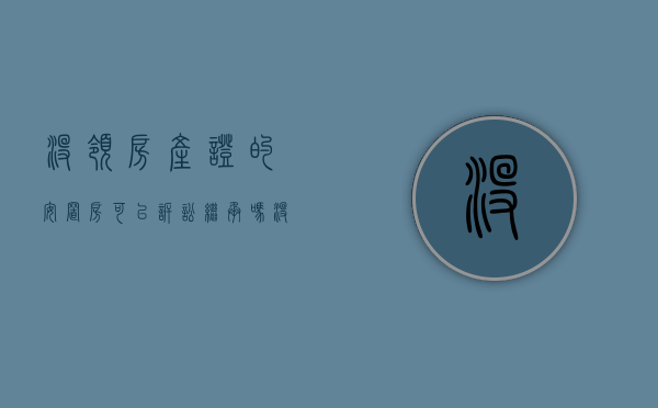 没领房产证的安置房可以诉讼继承吗（没有拿到房产证的安置房可以买卖吗怎么办）