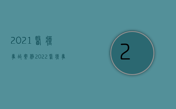 2021医疗事故案例（2022医疗事故同等责任医疗费怎么赔偿）