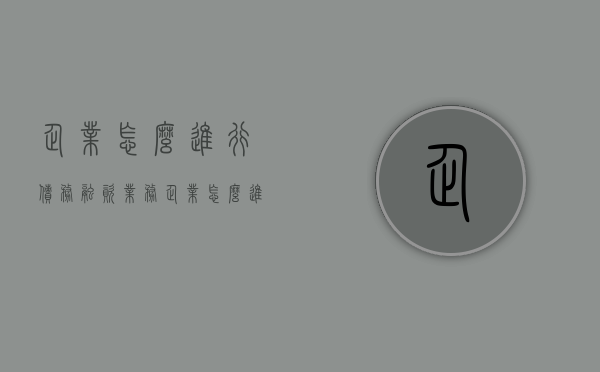 企业怎么进行债务融资业务（企业怎么进行债务融资管理）