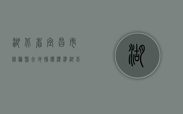 湖北省宜昌市秭归县征地补偿标准（湖北省秭归县征地2号文件）