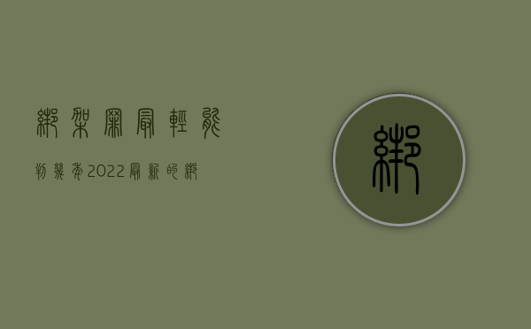 绑架罪最轻能判几年（2022最新的绑架罪立案标准是什么）