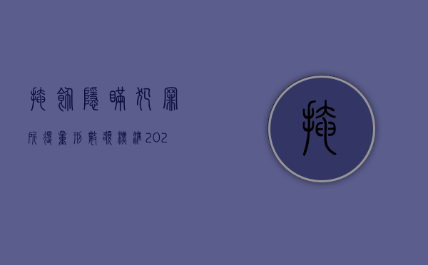 掩饰隐瞒犯罪所得量刑数额标准2021（2022隐瞒犯罪所得罪处罚标准是如何规定的）