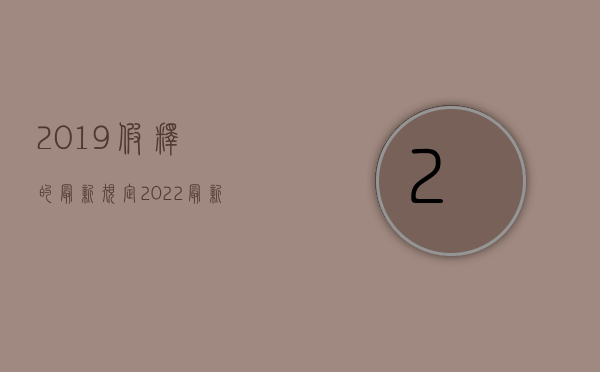 2019假释的最新规定（2022最新办理假释的条件）