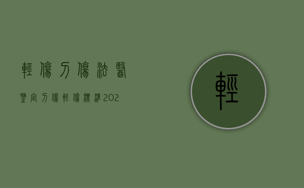 轻伤刀伤法医鉴定刀伤轻伤标准（2022轻刀伤的鉴定标准是什么）