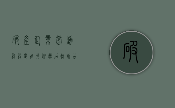 破产企业劳动纠纷是否先仲裁后起诉？（公司破产后劳动仲裁不予受理）