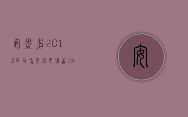 安徽省2013年高考数学（安徽省2013年交通事故一级伤残赔偿标准）