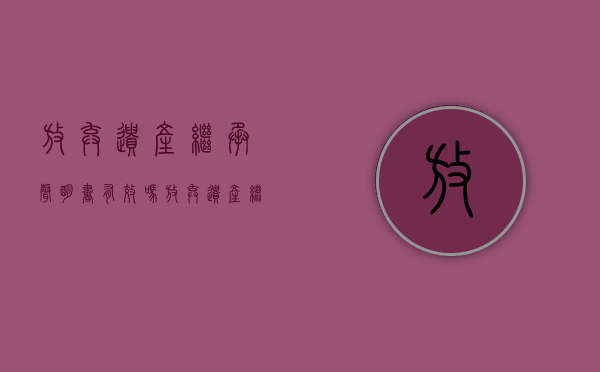 放弃遗产继承声明书有效吗（放弃遗产继承权声明书模板）