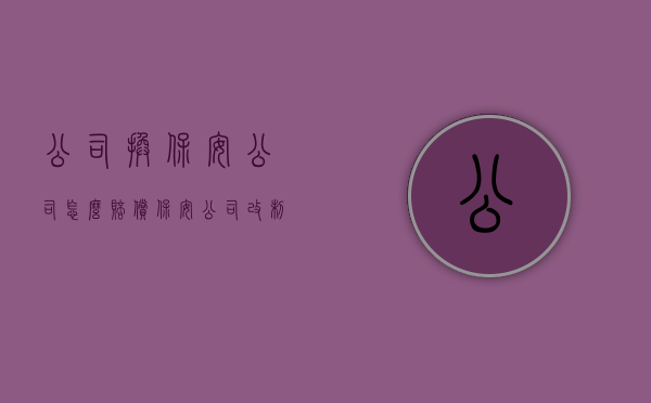 公司换保安公司怎么赔偿（保安公司改制员工应该怎样补偿）