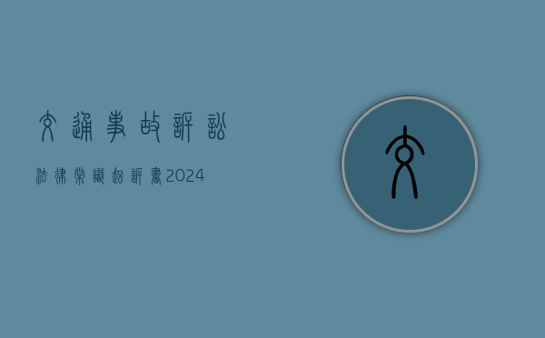 交通事故诉讼法律常识（起诉书2024免费模板）