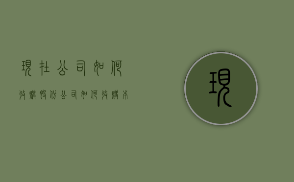 现在公司如何收购股份？（公司如何收购本公司股份）